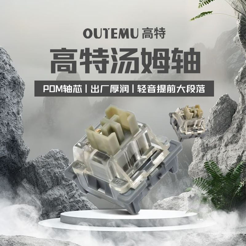 高特轴 OUTEMU 机械键盘轴体开关客制化键盘轴可热插拔段落轴线性轴提前段