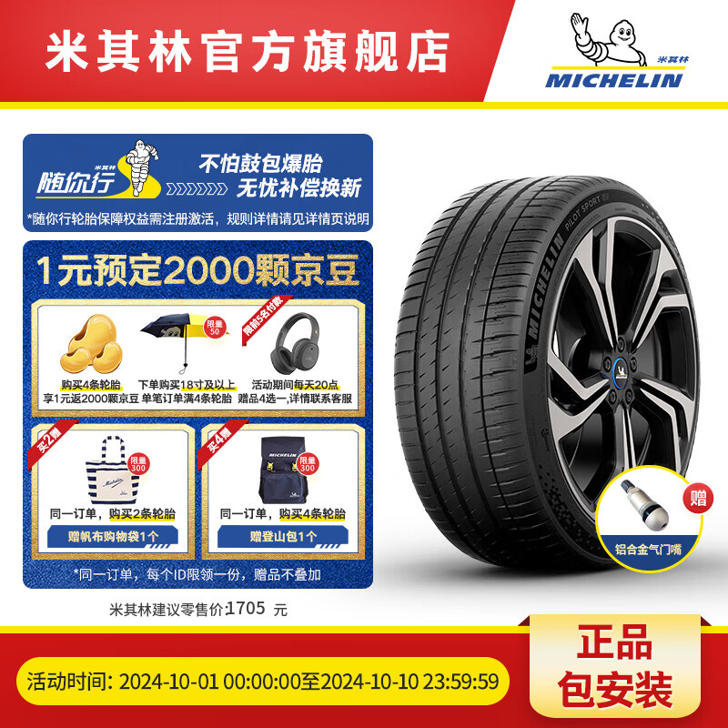 MICHELIN 米其林 电动车轮胎255/50R20 109V PILOT SPORT EV 静音技术 新能源轮胎 1669元