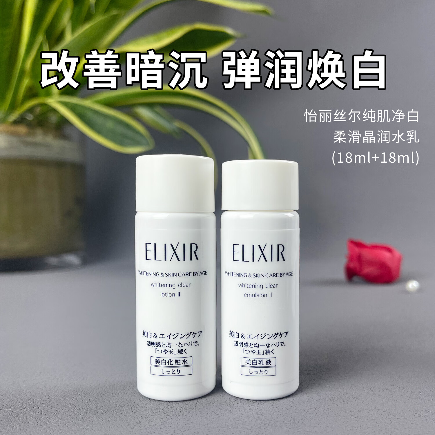 ELIXIR 怡丽丝尔 纯肌净白水乳（18ml+18ml）*10滋润版 29.6元