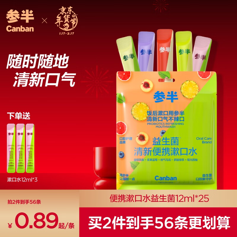 参半 益生菌漱口水 5口味混合装 12ml*25 17.39元（需买3件，需用券）