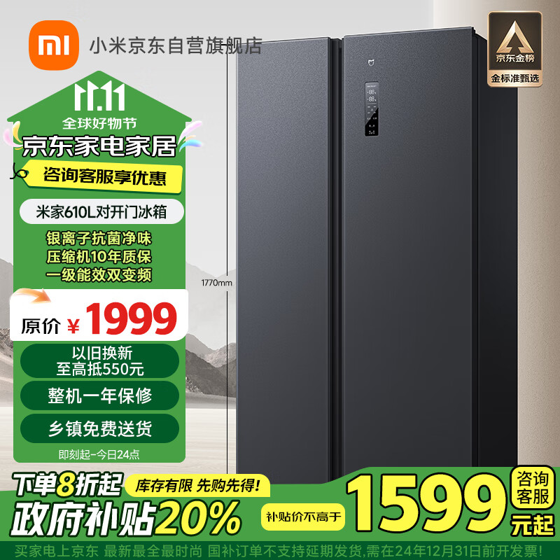 MIJIA 米家 双11狂欢、：米家 小米冰箱 610L 对开门双开门 ￥1432.65