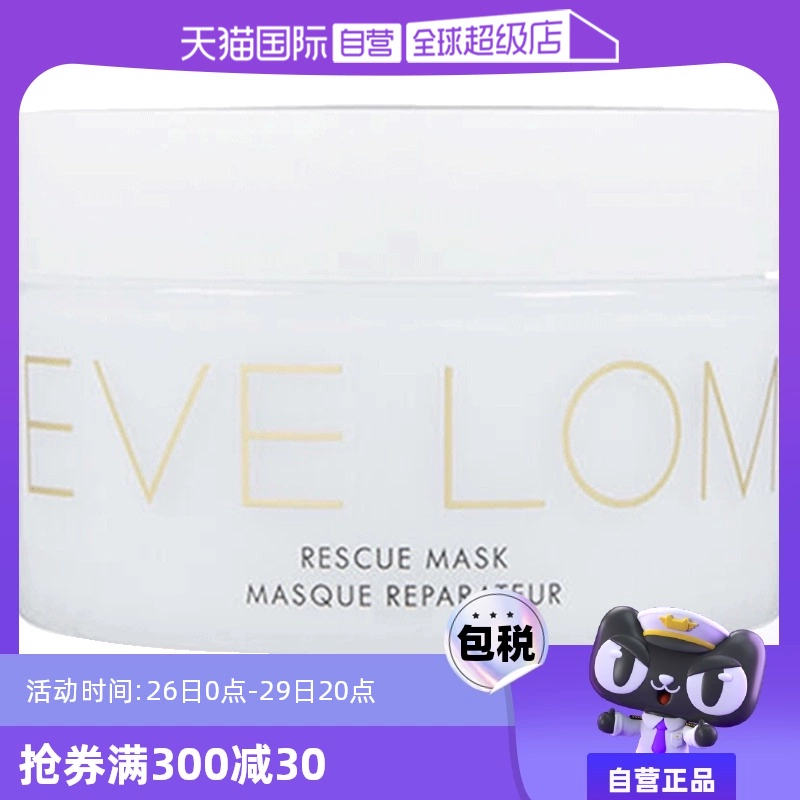 【自营】EVE LOM 亮采洁净面膜/急救面膜100ml 深层清洁舒缓 ￥369