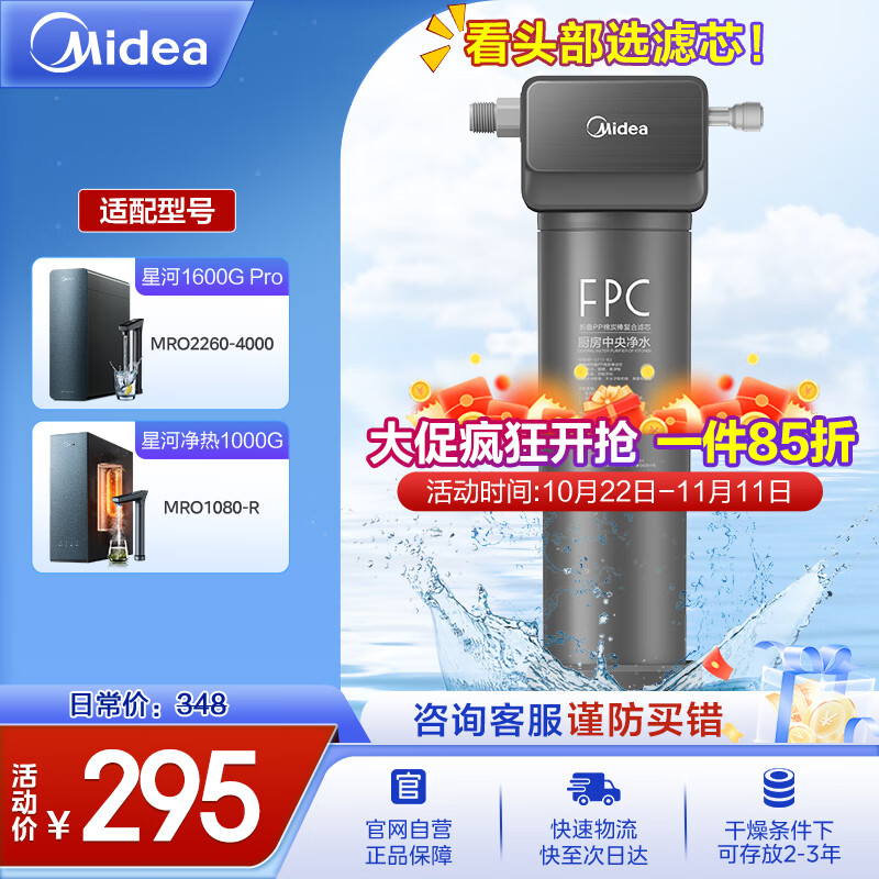 Midea 美的 MF-2711-E2 FPC滤芯 PP棉+活性炭复合 净水器配件 黑色 295元