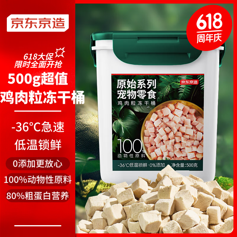 京东京造 宠物零食鸡肉粒冻干桶 500g 64元（需用券）
