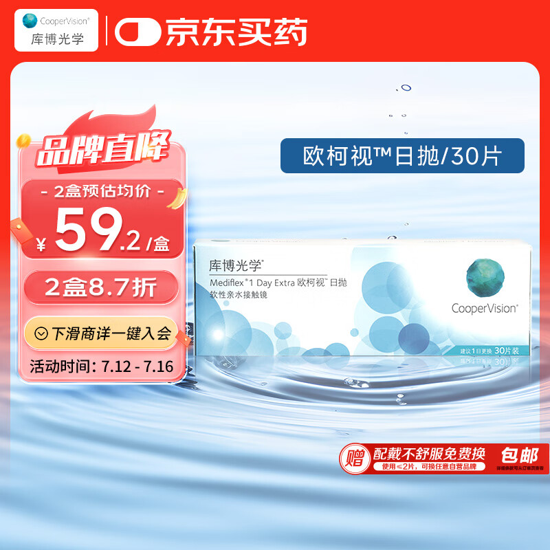 CooperVision 库博 欧柯视 软性亲水接触镜 30片 日抛 59.16元