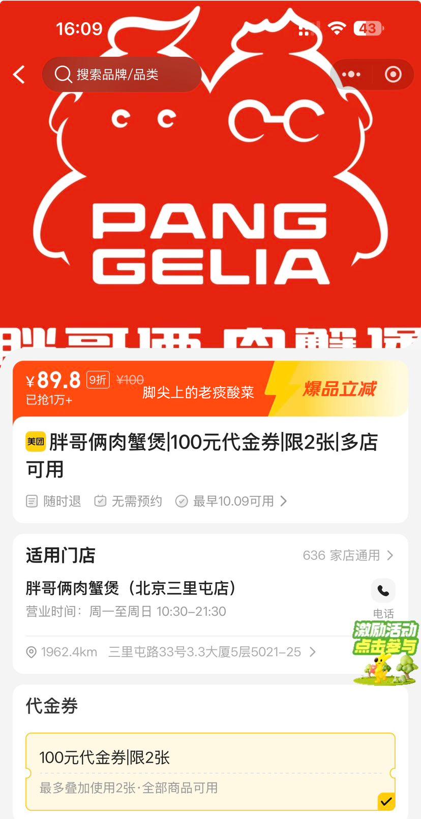 美团到店 胖哥俩肉蟹煲 100元代金券 限2张 89.8元 原价100元 - 线报酷
