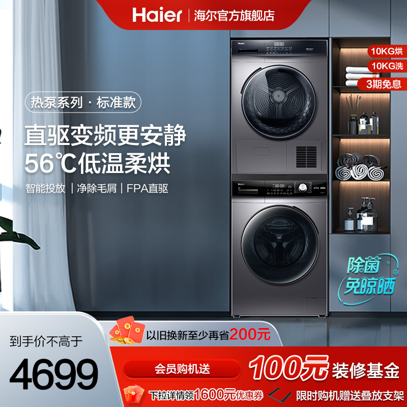 Haier 海尔 洗烘套装10kg全自动直驱滚筒洗衣机烘干机pro7+mate3 4699元（需用券