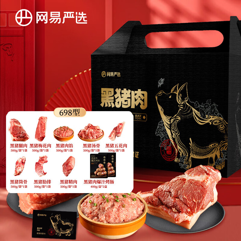 YANXUAN 网易严选 【实物698型】黑猪肉 年货礼盒 4.4kg ￥399