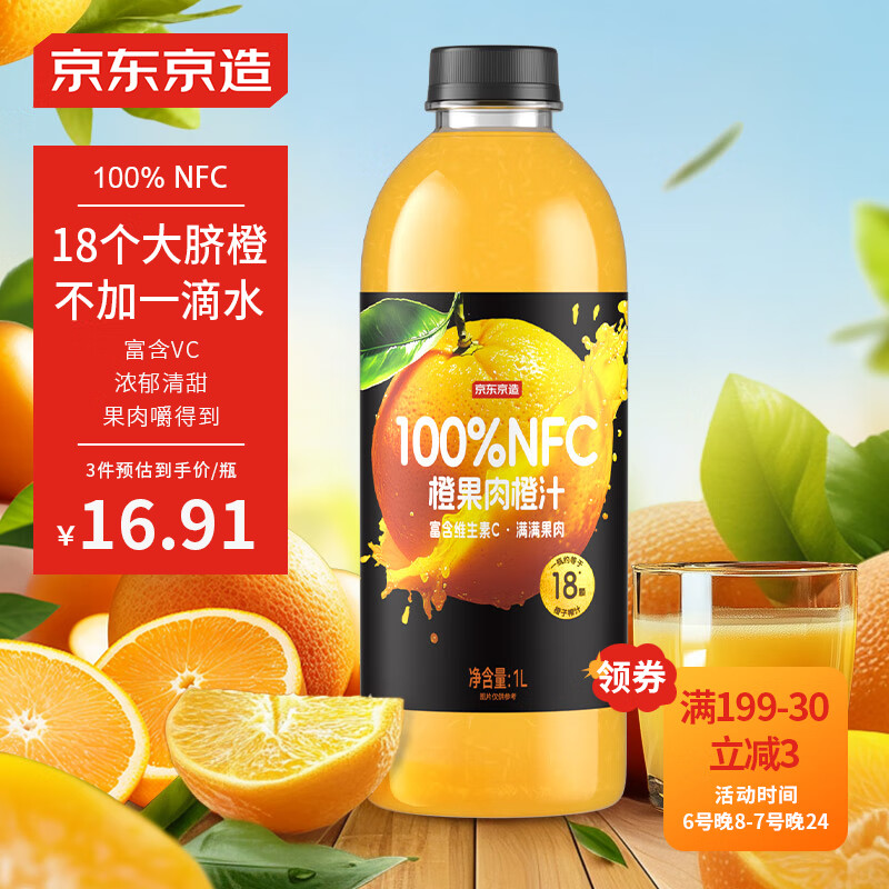 京东京造 100%NFC橙汁纯鲜果汁冷榨维C0添加糖0脂非浓缩1L 15.68元（需用券）