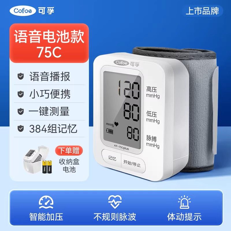 移动端：Cofoe 医用高精准手腕式电子血压计家用测量仪器充电测压机手表老