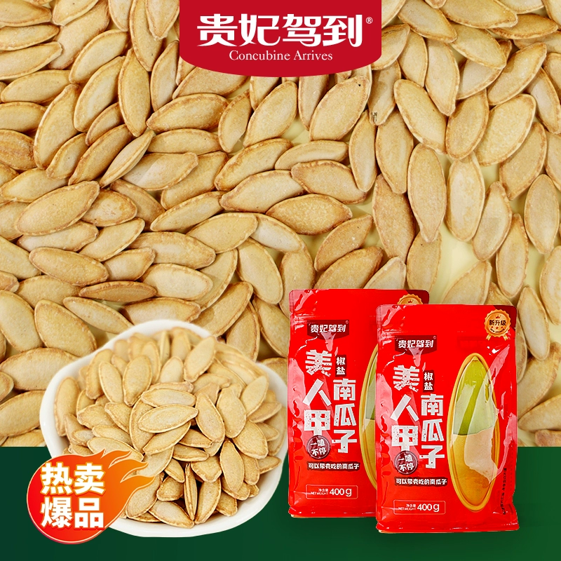 贵妃驾到椒盐南瓜子40包400g 券后9.9元