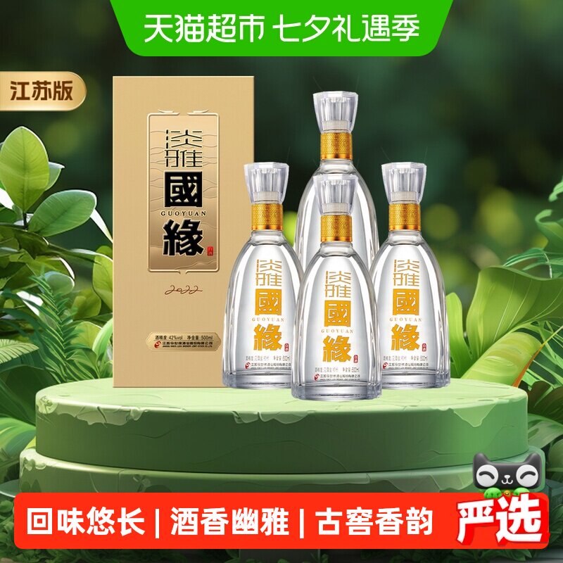 今世缘 淡雅国缘 浓香型白酒 42度 500ml*4瓶 510.46元（需用券）