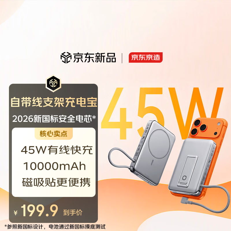 京东京造 45W自带线快充 10000mAh 移动电源 199.9元 - 线报酷