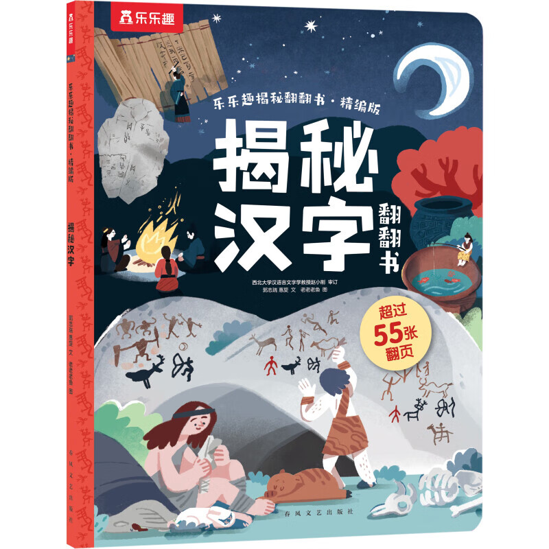 揭秘翻翻书精版-揭秘汉字 7.98元（需用券）