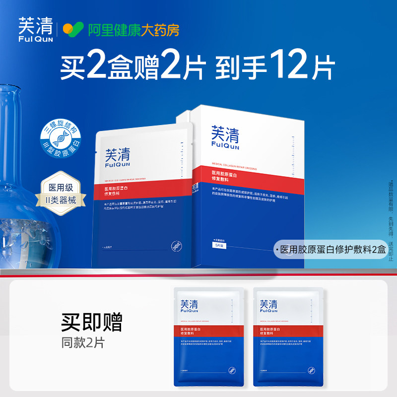 芙清 医用级面型胶原蛋白美敷料冷敷贴械字号5片（买2送2片共12片） 44.5元