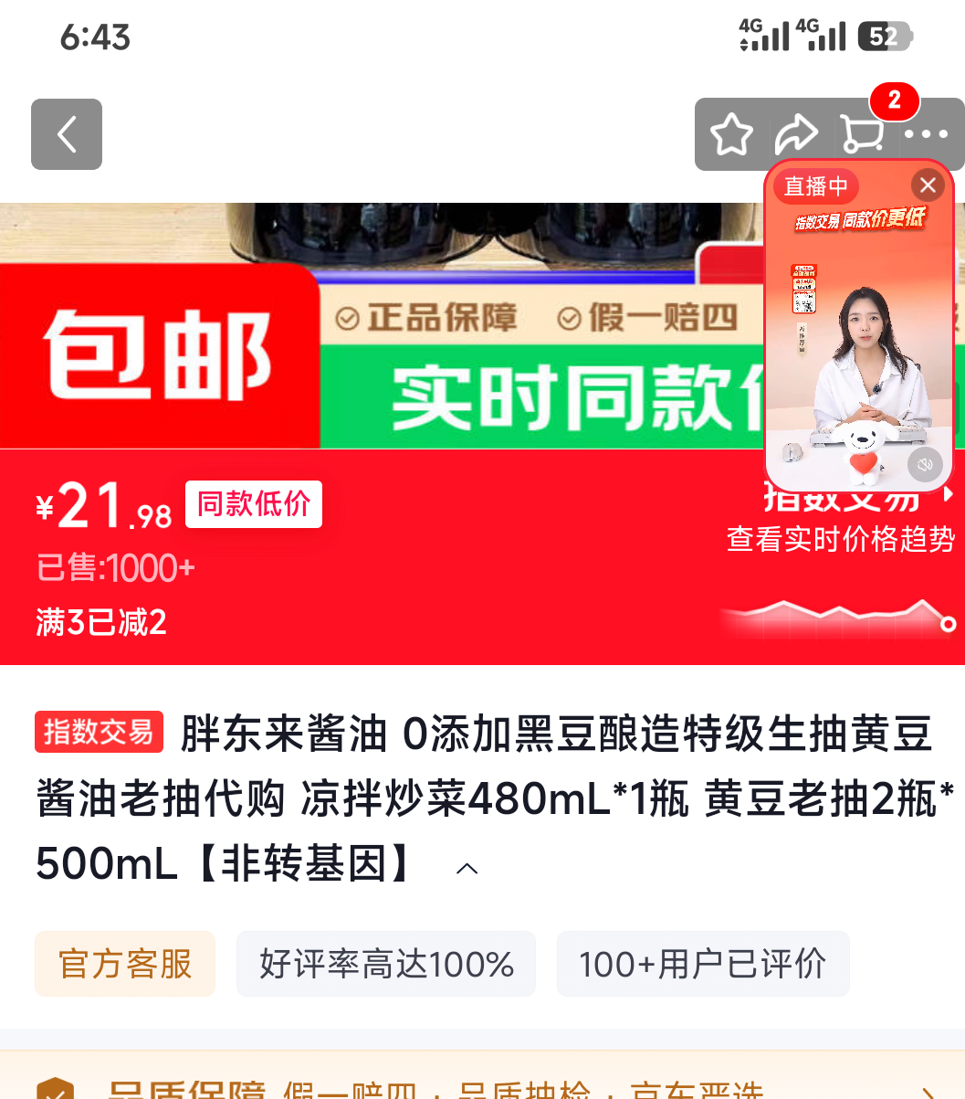 胖东来 黄豆老抽 500mL×2非转基因 21.98元 - 86线报