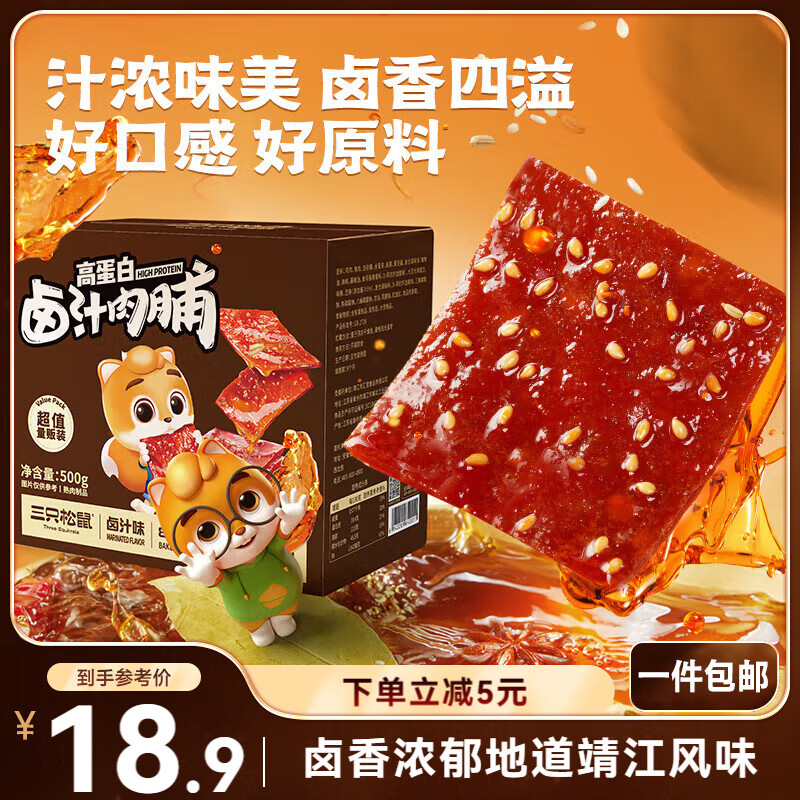 移动端、京东百亿补贴:三只松鼠 卤汁肉脯500g地道风味肉类零食开袋即食休闲解馋零 17.9元