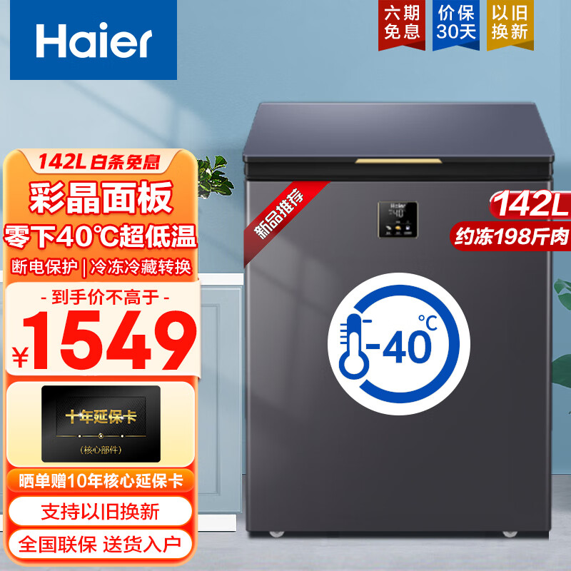 Haier 海尔 BC/BD-142HER 冰柜 142L 1218元（需用券）