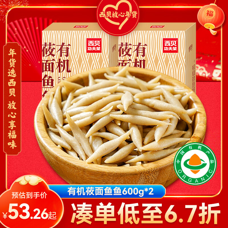 西贝莜面村 莜面鱼鱼 1.2kg 600g*2盒装 46.06元（需用券）