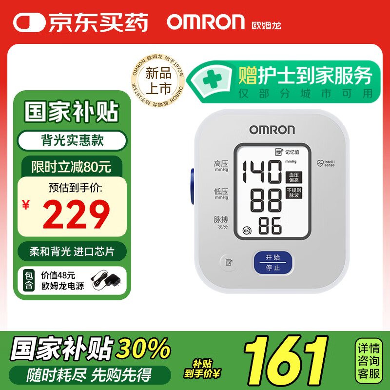 国补7折：欧姆龙 OMRON 上臂式电子血压计 家用背光款 U703含电源 128.8元（需