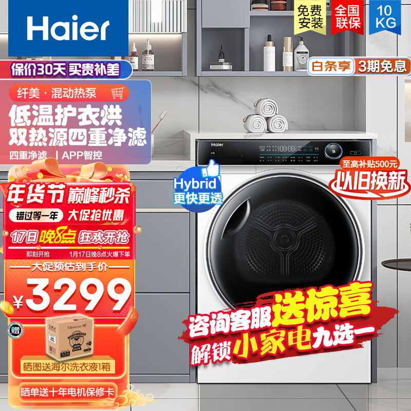 海尔 Haier 纤美176烘干机家用 10公斤热泵干衣机 双重速热 四层毛屑过滤 除菌