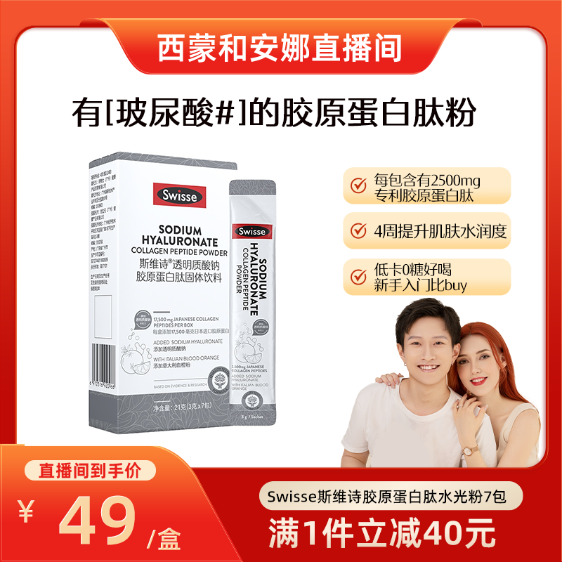 Swisse 斯维诗 胶原蛋白肽粉水光粉 7包 37.05元（需用券）