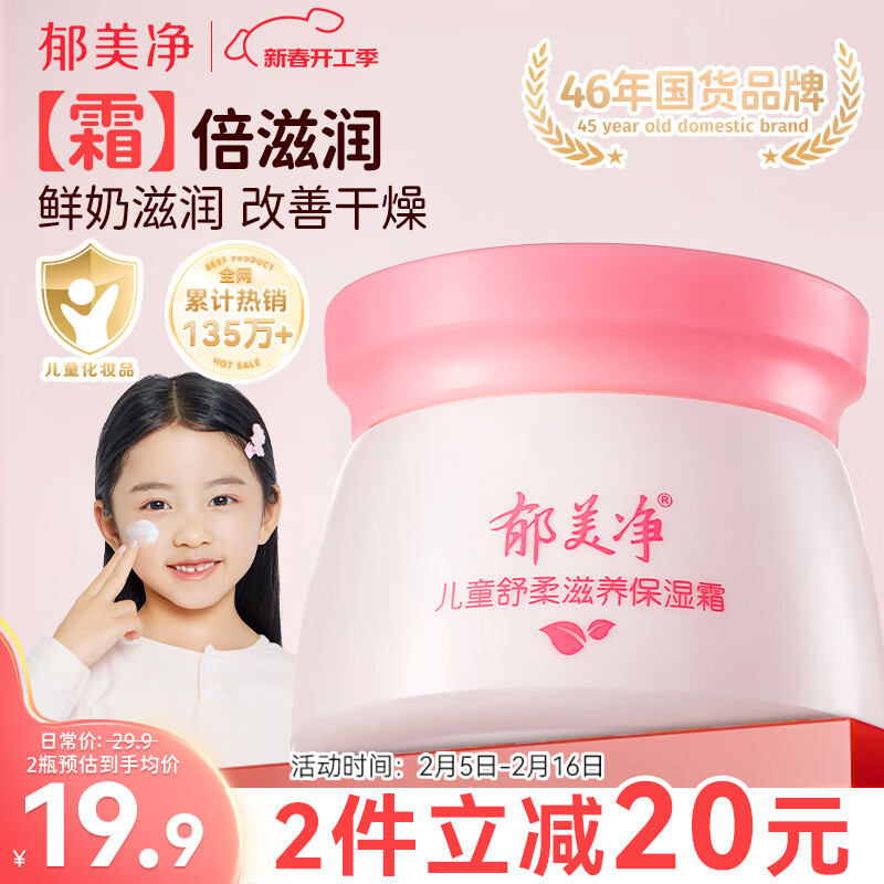 郁美净 儿童保湿霜 50g 14.9元（需买2件，共29.8元）