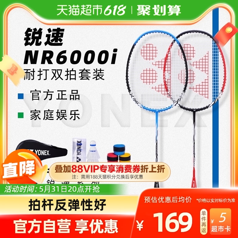 88VIP：YONEX 尤尼克斯 正品羽毛球拍NR6000i耐用型羽毛拍yy双拍套装 179.55元