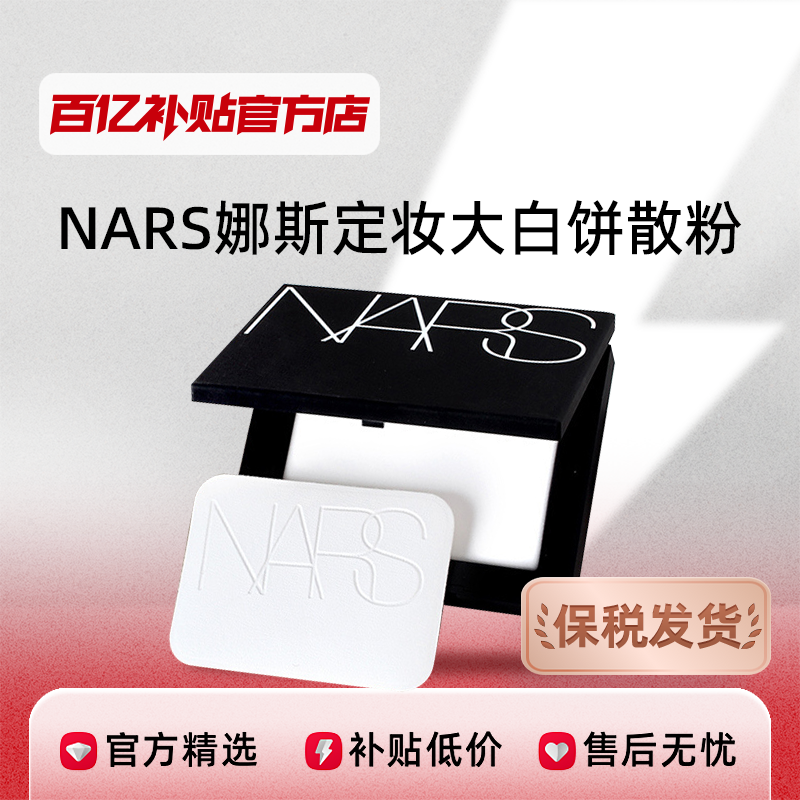 NARS 纳斯 娜斯定妆大白饼细腻持妆定妆散粉蜜粉不飞粉 169元