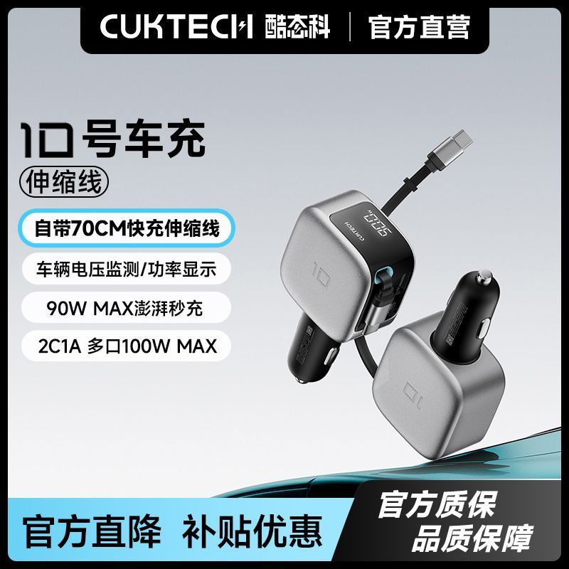 酷态科 10号超级车充手机充电器自带伸缩线100W三口充车载充电器 73.8元