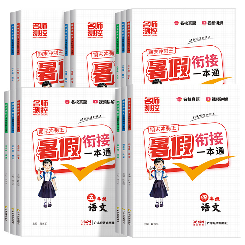 《2025名师测控小学期末冲刺暑假衔接一本通》(1-6年级任选) ¥6.8