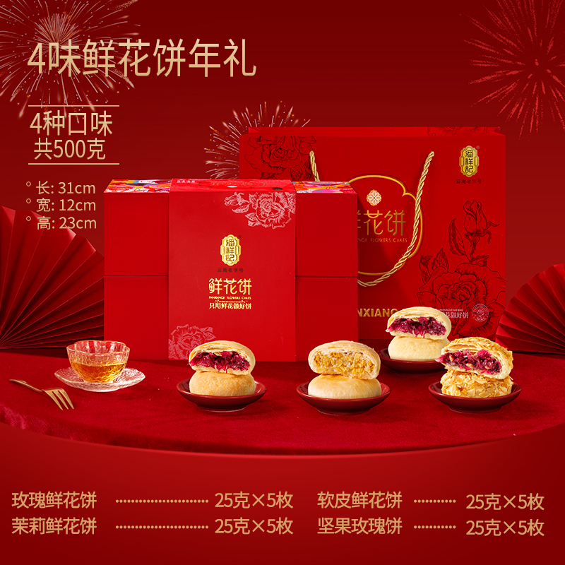 88VIP：潘祥记 玫瑰鲜花饼500g 20枚多口味云南特产糕点心年货礼盒 28.31元（需