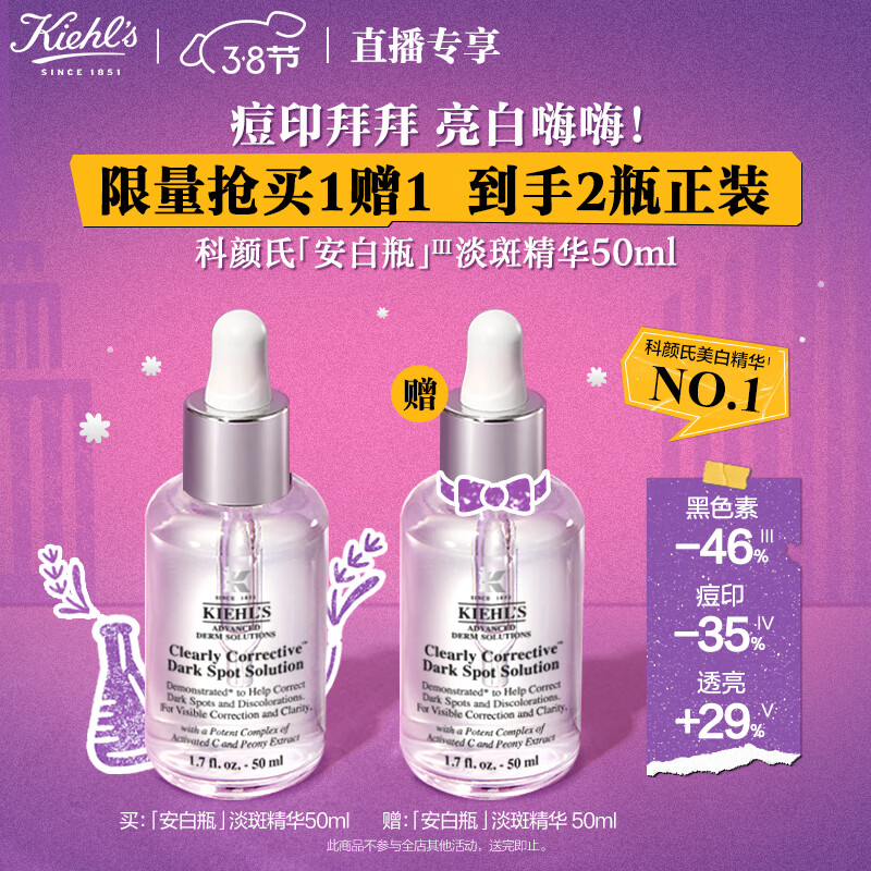 Kiehl's 科颜氏 新集焕白均衡亮肤淡斑精华液 50ml 375.6元（买1赠1）