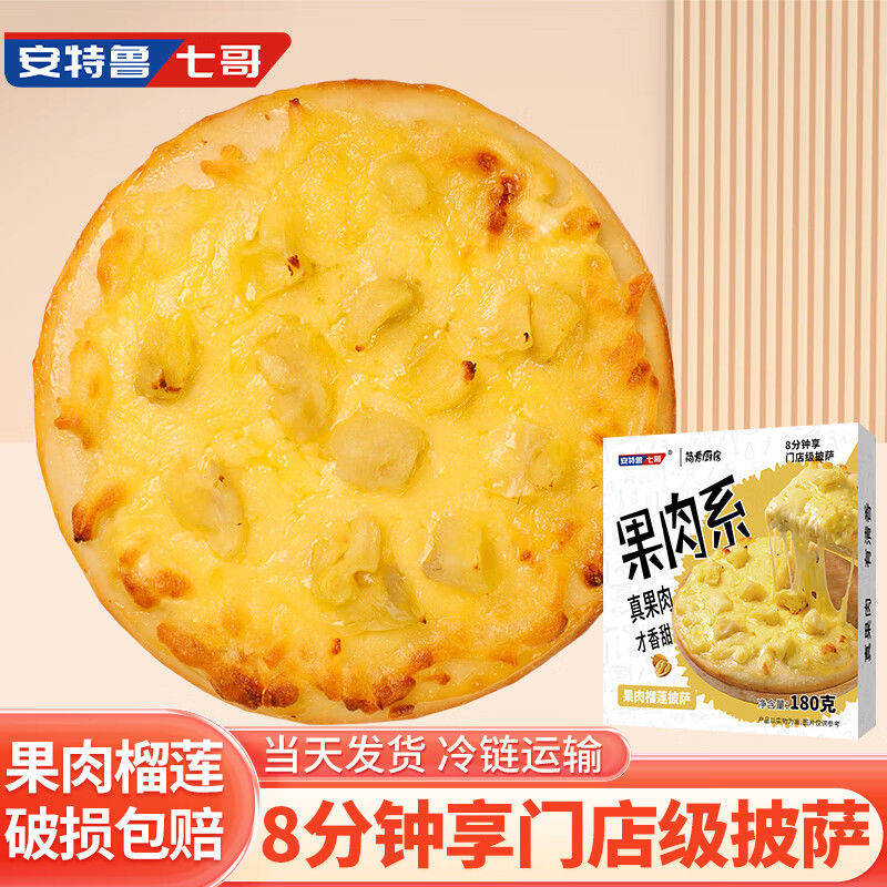 安特鲁七哥 榴莲披萨 180g*3盒 冷冻面点 35.69元