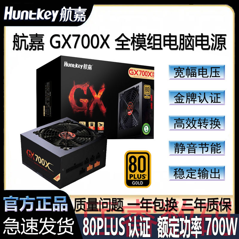 百亿补贴：Huntkey 航嘉 GX700X额定700W电源金牌全模组台式电脑游戏电竞静音宽