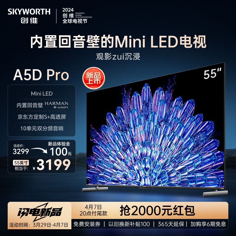 SKYWORTH 创维 电视55英寸55A5D Pro 新款内置回音壁Mini LED S+高透屏144Hz高刷 2689元
