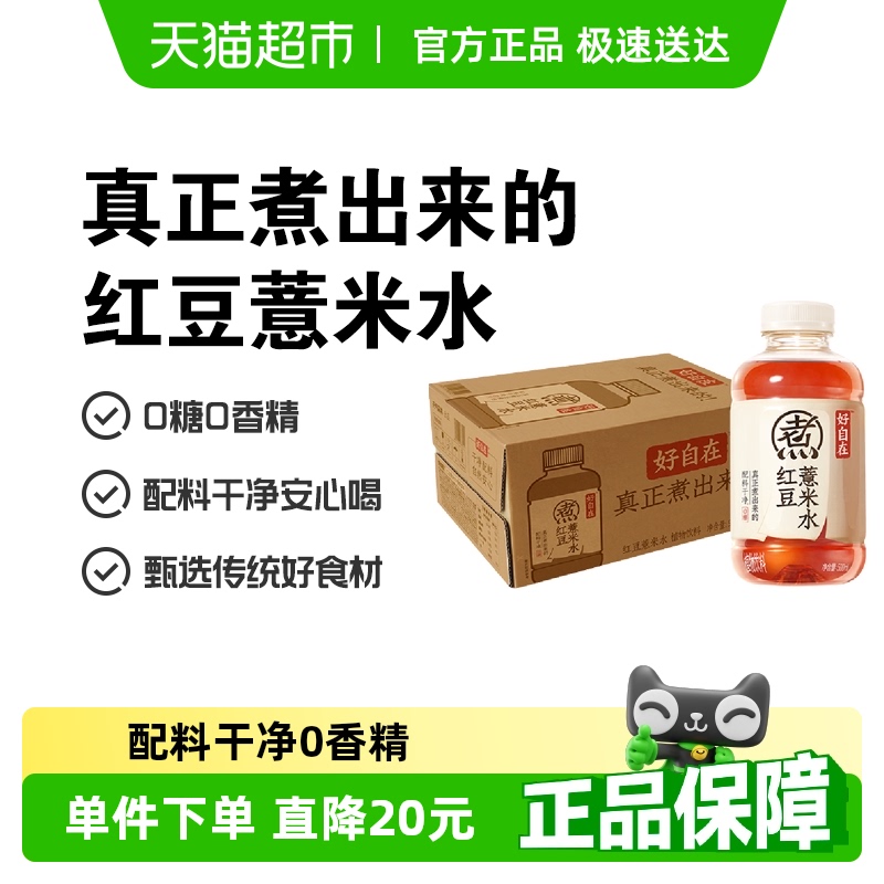 元气森林 好自在元气自在水红豆薏米水0糖0脂饮料整箱 42.21元包邮（需用券