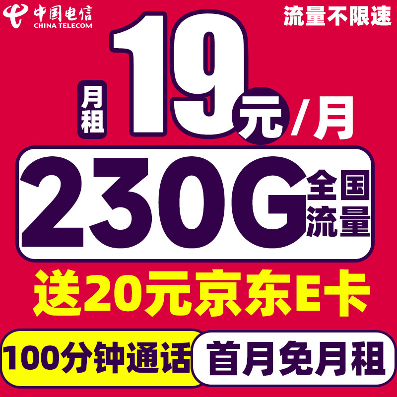 中国电信 纵享卡 19元/月（230G流量+首月免租+100分钟通话）激活送20元E卡 0.01