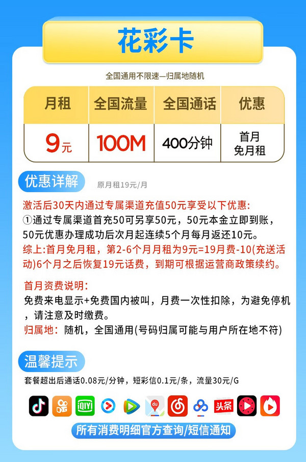 China Mobile 中国移动 花彩卡 9元月租（2-6月9元，400分钟通话+100M流量）