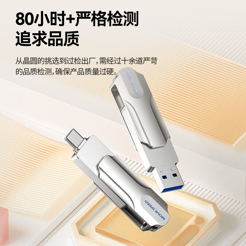 MOVE SPEED 移速 256GB USB3.2/Type-C 两用手机电脑u盘 高速传输 OTG 79元（需用券）