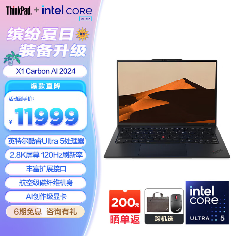 ThinkPad 思考本 X1 Carbon AI 2024 全新英特尔酷睿Ultra 11407.02元（需用券）