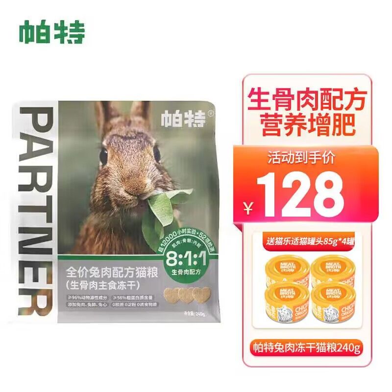 Partner 帕特 冻干猫零食兔肉240g 85元（需用券）