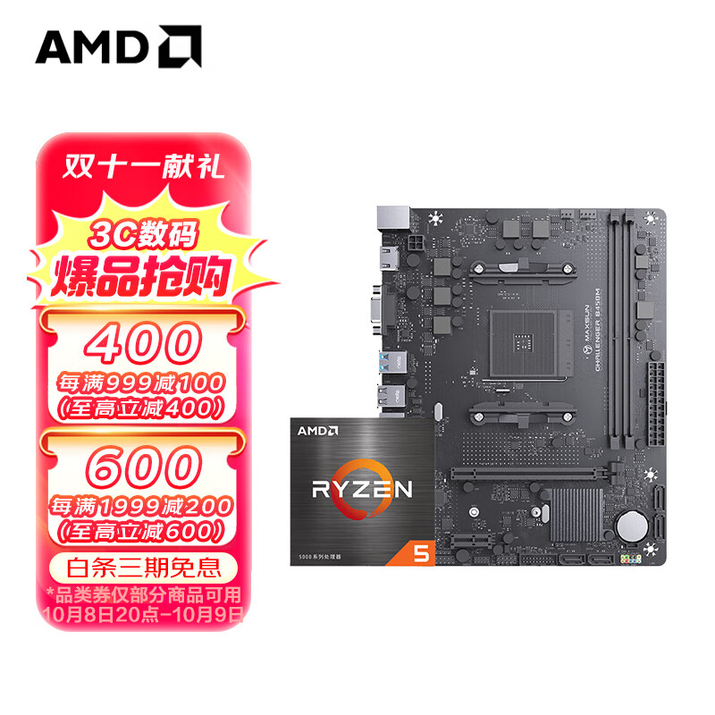 AMD MAXSUN 铭瑄 B450M+R5 5600 套装 819元（需用券）