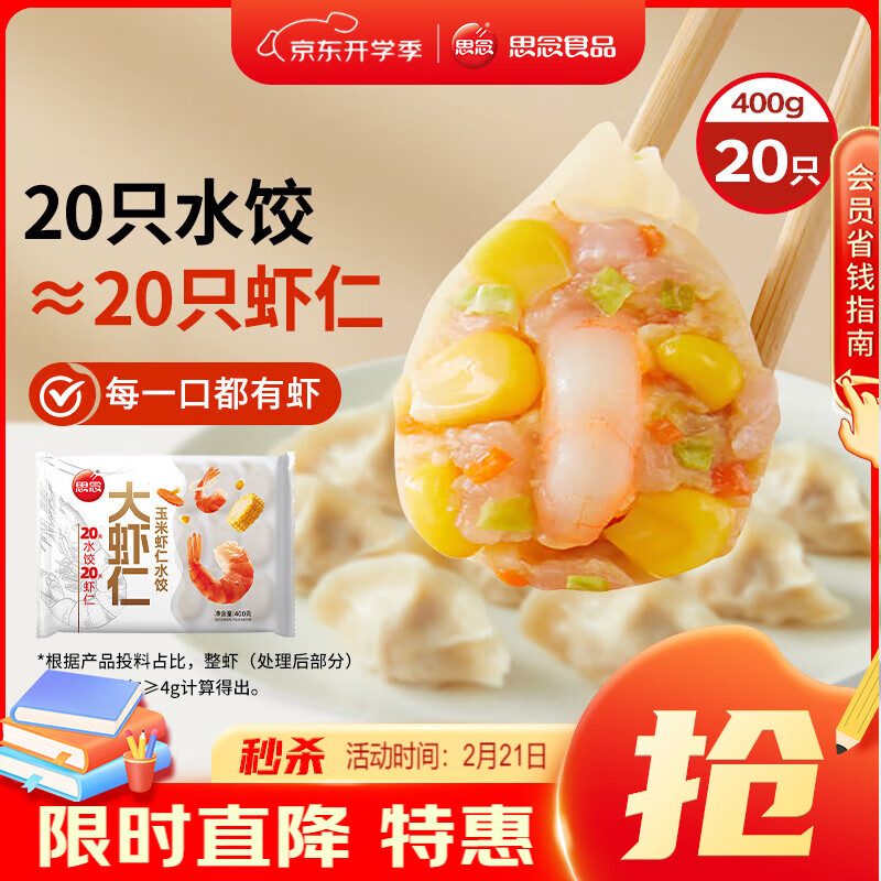 思念 大虾仁系列虾仁玉米水饺400g20只 ￥14.9