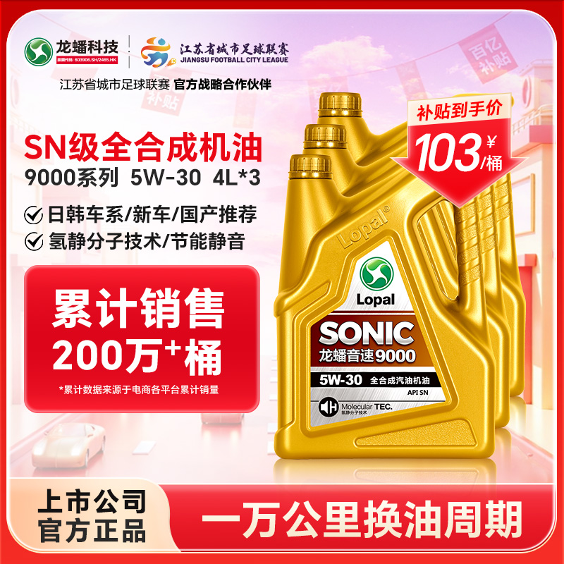 移动端：龙蟠 LOPAL SONIC9000 5W-30 SN级 全合成机油 12L 309元（淘金币可抵9.27元