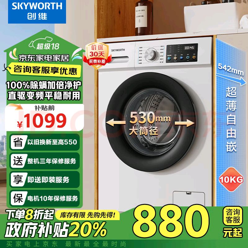 移动端：SKYWORTH 创维 10公斤滚筒洗衣机全自动超薄全嵌家用大容量直驱变频