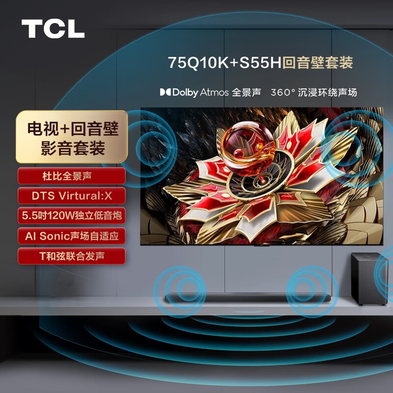 TCL 音响版本-Q10K 75英寸 旗舰QD-Mini LED电视 杜比全景声回音壁 S55H 6333.6元（需