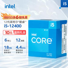 英特尔（intel） 酷睿 i5-12400 CPU 4.4GHz 6核12线程 1499元