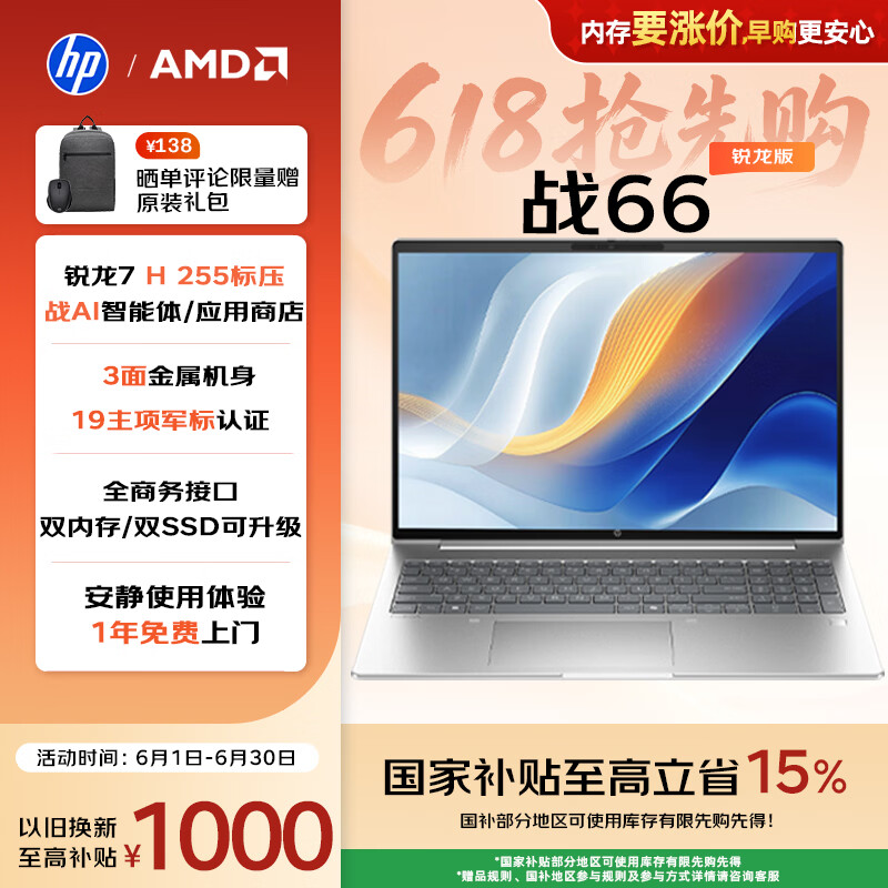 惠普 战66 14英寸2025轻薄笔记本电脑 标压锐龙7 H 255 24G 1T 2.5K屏 专业色域 1年