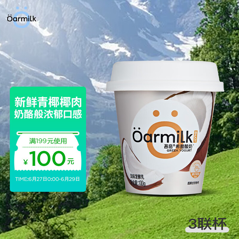 Oarmilk 吾岛牛奶 吾岛椰果希腊酸奶风味发酵乳低温酸牛奶100gX3杯 39.9元
